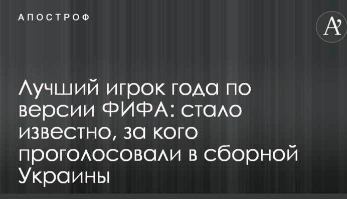 Найкращий гравець року за версією ФІФА: стало відомо, за кого проголосували в збірній України
