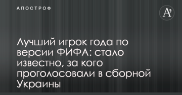 Лучший игрок года по версии ФИФА: стало известно, за кого проголосовали в сборной Украины