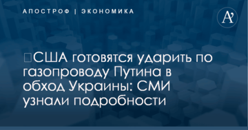 ​США готовятся ударить по газопроводу Путина в обход Украины: СМИ узнали подробности