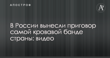 У Росії винесли вирок найкривавішій банді країни: відео
