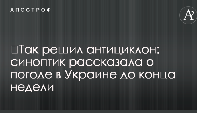 ​Так решил антициклон: синоптик рассказала о погоде в Украине до конца недели