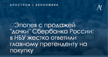 ​Эпопея с продажей "дочки" Сбербанка России: в НБУ жестко ответили главному претенденту на покупку