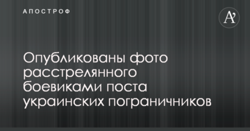 Опубліковано фото розстріляного бойовиками поста українських прикордонників
