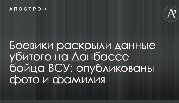 Бойовики розкрили дані вбитого на Донбасі бійця ЗСУ: опубліковано фото і прізвище
