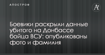 Бойовики розкрили дані вбитого на Донбасі бійця ЗСУ: опубліковано фото і прізвище