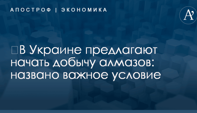 ​В Украине предлагают начать добычу алмазов: названо важное условие