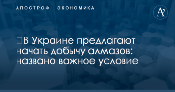 ​В Украине предлагают начать добычу алмазов: названо важное условие