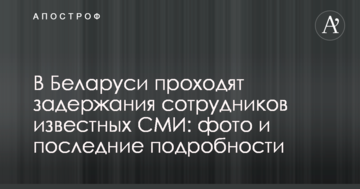 У Білорусі проходять затримання співробітників відомих ЗМІ: фото і останні подробиці
