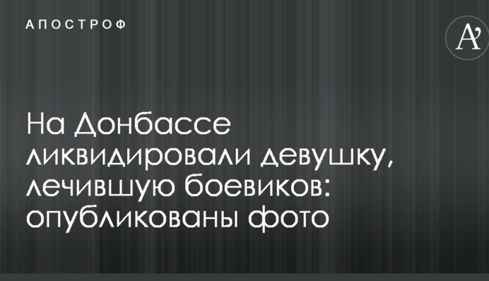 На Донбасі ліквідували дівчину, яка лікувала бойовиків: опубліковано фото