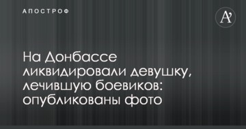 На Донбасі ліквідували дівчину, яка лікувала бойовиків: опубліковано фото