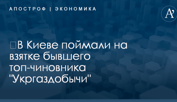 ​В Киеве поймали на крупной взятке бывшего топ-чиновника 