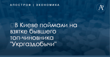 ​В Киеве поймали на крупной взятке бывшего топ-чиновника "Укргаздобычи": опубликованы фото