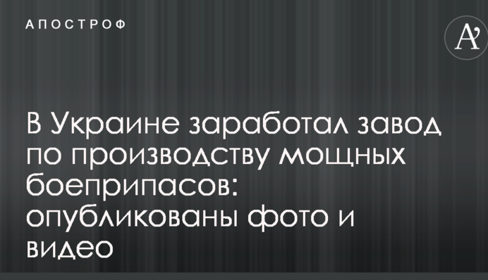 В Україні запрацював завод з виробництва потужних боєприпасів: опубліковано фото і відео
