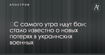 ​З самого ранку тривають бої: стало відомо про нові втрати в українських військових