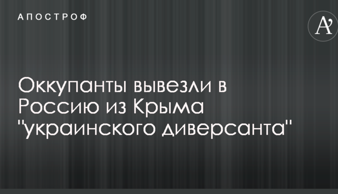 Окупанти вивезли в Росію з Криму 