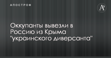 Оккупанты вывезли в Россию из Крыма "украинского диверсанта"
