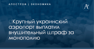 ​Крупный украинский аэропорт выплатил внушительный штраф за монополию