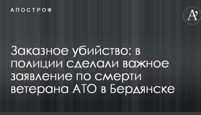 Замовне вбивство: у поліції зробили важливу заяву щодо смерті ветерана АТО в Бердянську