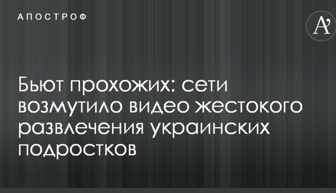 Б'ють перехожих: мережі обурило відео жорстокої розваги українських підлітків