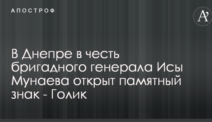 В Днепре в честь бригадного генерала Исы Мунаева открыт памятный знак - Голик