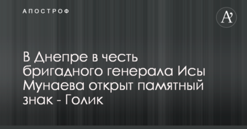 У Дніпрі на честь бригадного генерала Іси Мунаєва відкрито пам'ятний знак - Голик