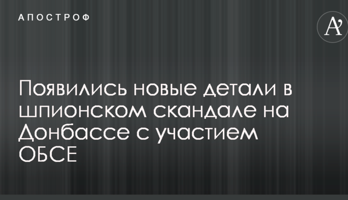 З'явилися нові деталі в шпигунському скандалі на Донбасі за участю ОБСЄ