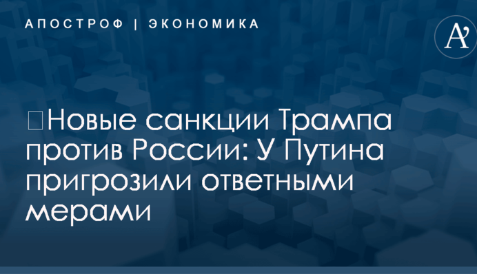 ​Новые санкции Трампа против России: У Путина пригрозили ответными мерами