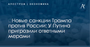 ​Новые санкции Трампа против России: У Путина пригрозили ответными мерами