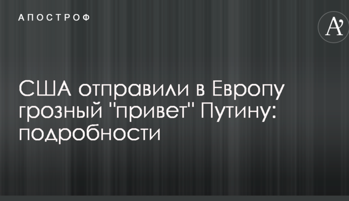 США отправили в Европу грозный 