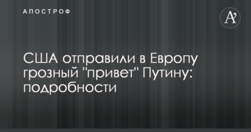 США відправили до Європи грізний 