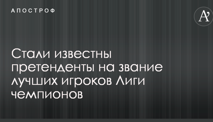 Стали відомі претенденти на звання кращих гравців Ліги чемпіонів