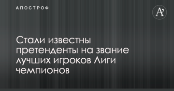 Стали известны претенденты на звание лучших игроков Лиги чемпионов
