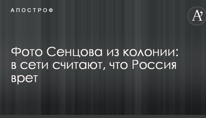 Фото Сенцова из колонии: в сети считают, что Россия врет