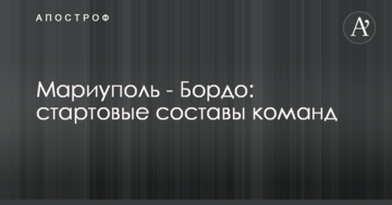 Мариуполь - Бордо: стартовые составы команд