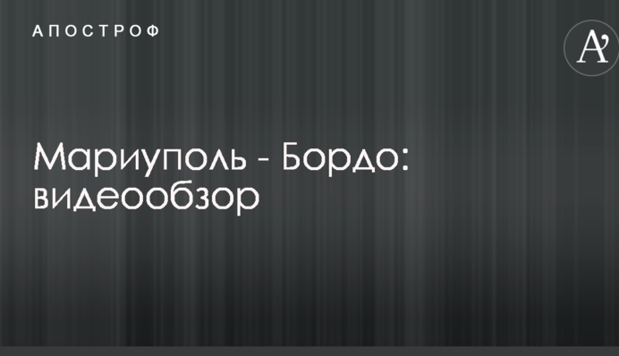 Український клуб не зумів створити сенсацію в матчі Ліги Європи: відеоогляд
