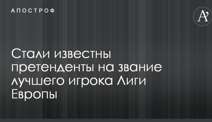 Стали известны претенденты на звание лучшего игрока Лиги Европы