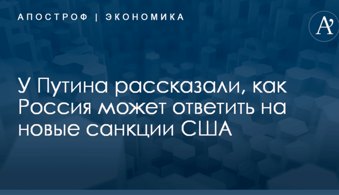 У Путина рассказали, как Россия может ответить на новые санкции США