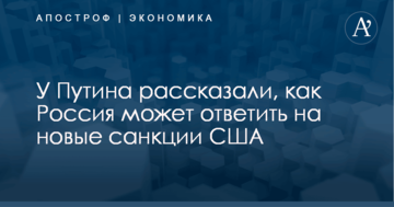 У Путина рассказали, как Россия может ответить на новые санкции США
