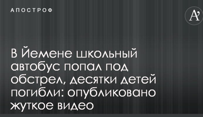 В Йемене школьный автобус попал под обстрел, десятки детей погибли: опубликовано жуткое видео
