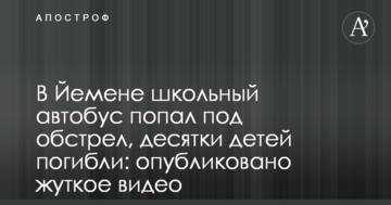 У Ємені шкільний автобус потрапив під обстріл, десятки дітей загинули: опубліковано моторошне відео