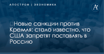 ​Новые санкции против Кремля: стало известно, что США запретят поставлять в Россию