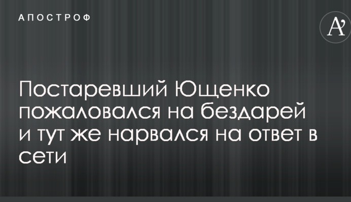 Постаревший Ющенко пожаловался на бездарей и тут же нарвался на ответ в сети