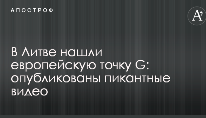 У Литві знайшли європейську точку G: опубліковані пікантні відео