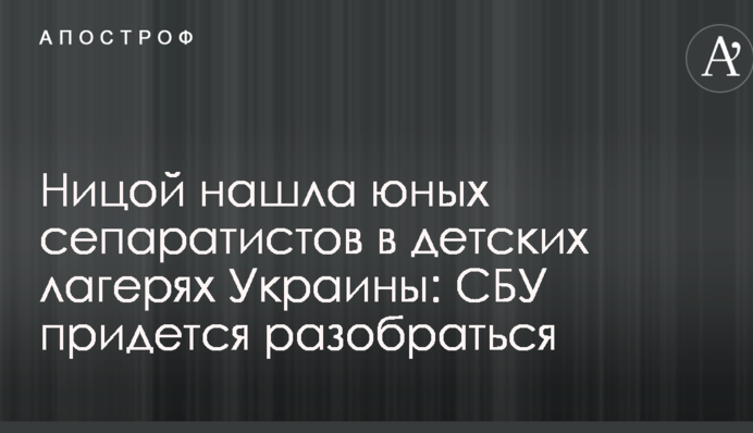 Ніцой знайшла юних сепаратистів в дитячих таборах України: СБУ доведеться розібратися