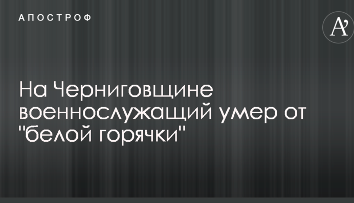 На Черниговщине военнослужащий умер от 
