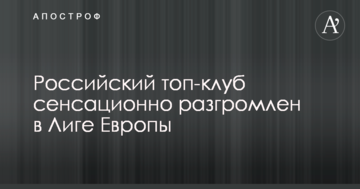 Российский топ-клуб сенсационно разгромлен в Лиге Европы: видеообзор