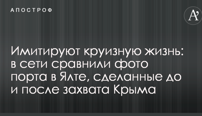 Імітують круїзне життя: в мережі порівняли фото порту в Ялті, зроблені до і після захоплення Криму