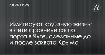Имитируют круизную жизнь: в сети сравнили фото порта в Ялте, сделанные до и после захвата Крыма