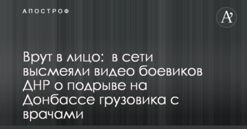Брешуть в обличчя: в мережі висміяли відео бойовиків ДНР про підрив на Донбасі вантажівки з лікарями