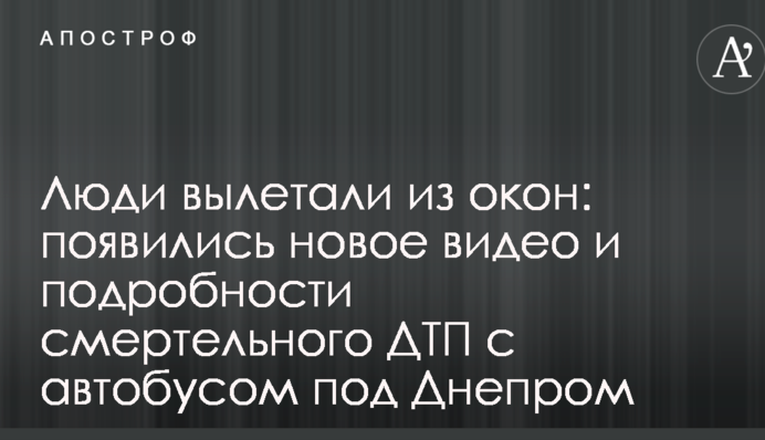 Люди вылетали из окон: появились новое видео и подробности смертельного ДТП с автобусом под Днепром